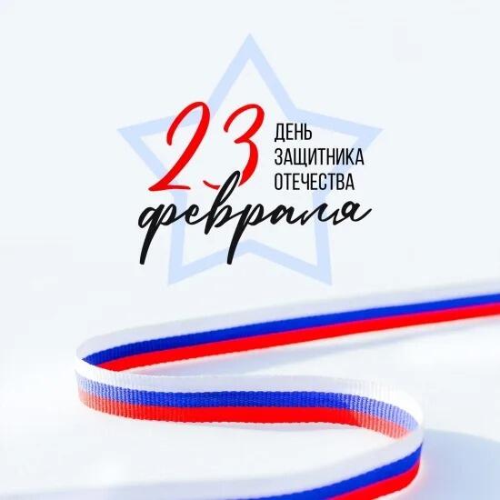 С ДНЕМ ЗАЩИТНИКА ОТЕЧЕСТВА!