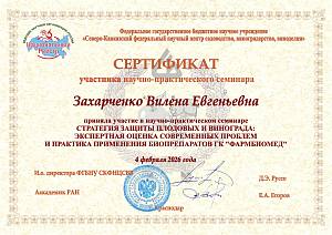 Сертификат участника научно-практического семинара