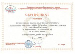 Сертификат. Агроном. Жантушина Д.В.
