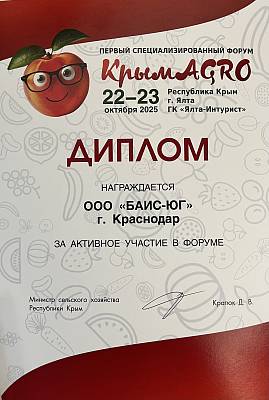Диплом КрымАгро-2025