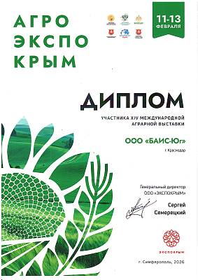 Диплом участника АгроЭкспоКрым 2026