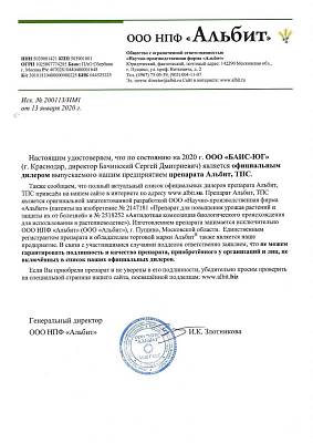 Официальный диллер препарата Альбит, ТПС