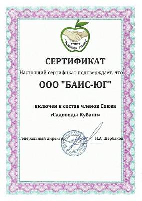 Сертификат о включении в состав членов союза "Садоводы Кубани"