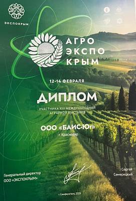 Диплом АгроЭкспоКрым2025