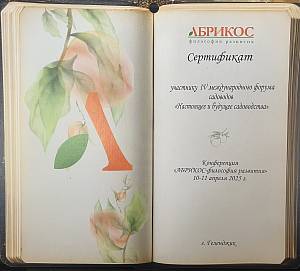 Сертификат участника IV международного форума садоводов «НАСТОЯЩЕЕ И БУДУЩЕЕ САДОВОДСТВА РФ».